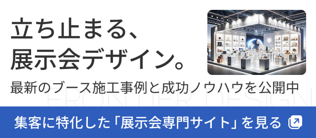 展示会ブース特設サイト 