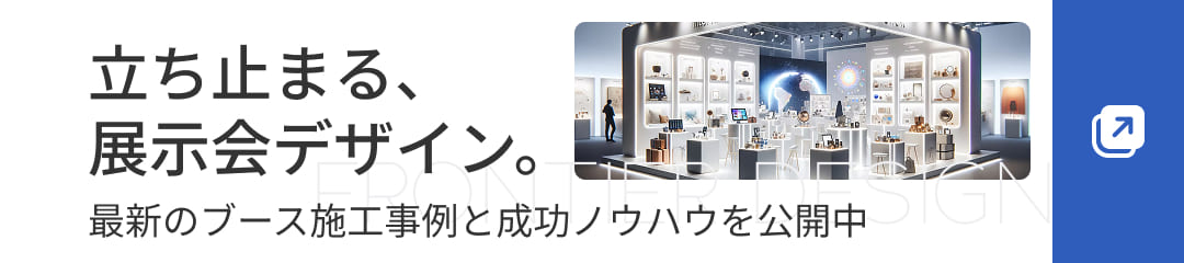 展示会ブース特設サイト 