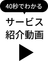 40秒でわかるサービス紹介動画 再生ボタン