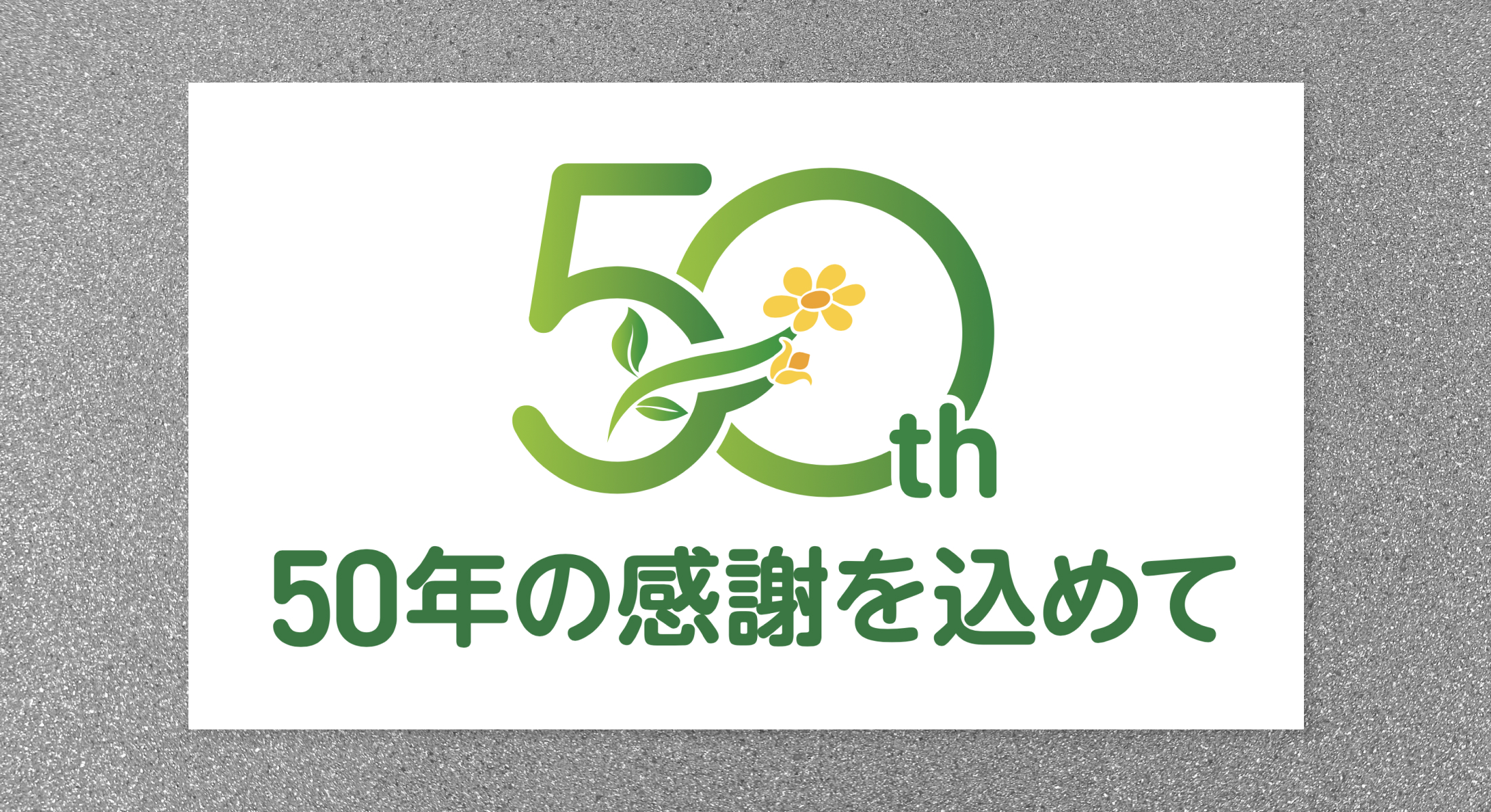 新生食品株式会社　50周年記念ロゴ